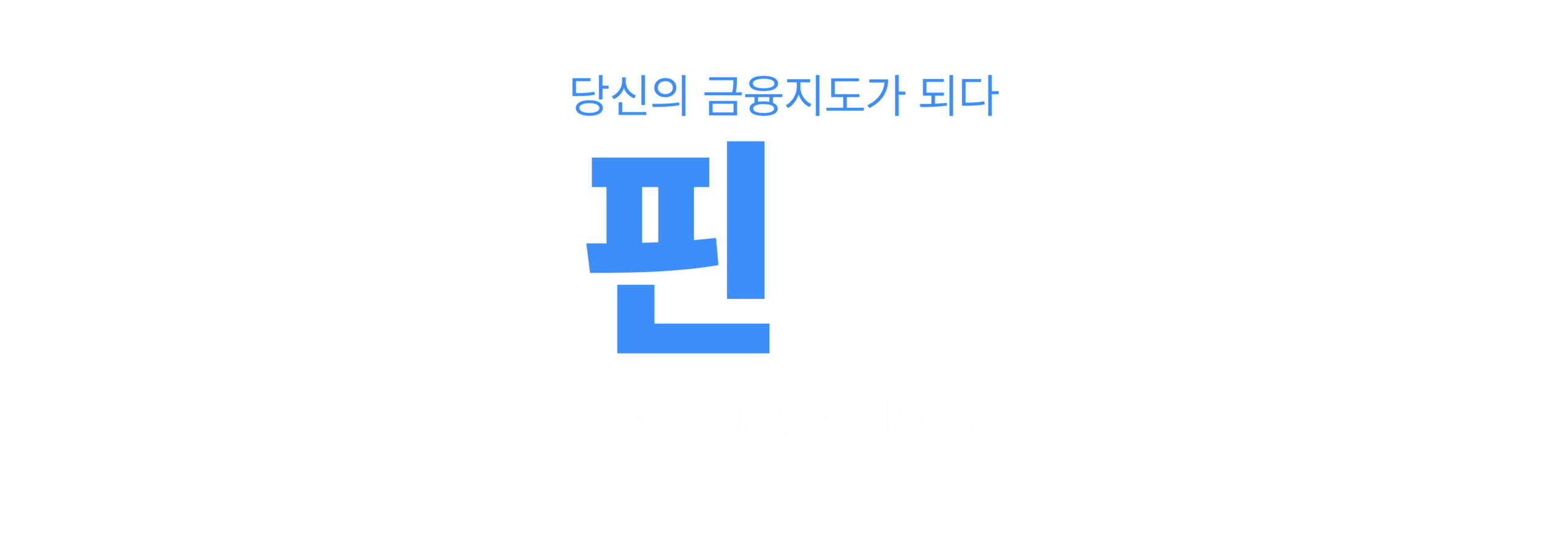 핀맵 - 당신의 금융지도가 되다